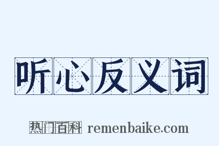 听心反义词是什么意思的图片